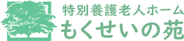 特別養護老人ホーム もくせいの苑